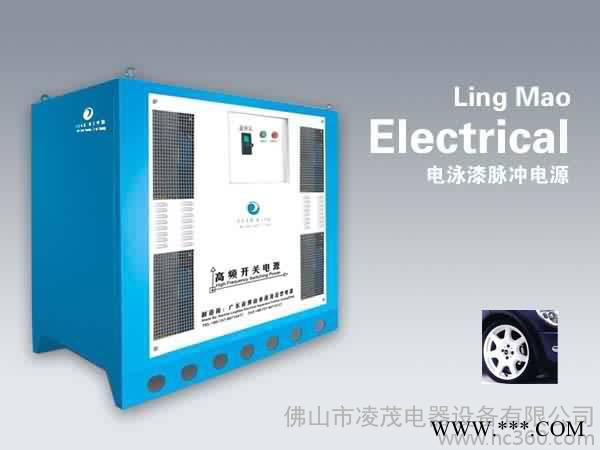 供應凌茂電泳漆脈沖電源，電泳電源，電泳設備，電泳整流電源