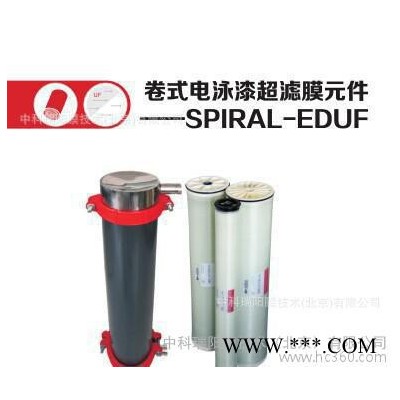 SEG-UF-4051.5 可互換SYNDER V62-4051.5H SUN 中科瑞陽膜電泳涂裝行業(yè)電泳漆超濾膜進口膜