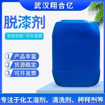武漢翔合億 漆脫漆 電泳漆脫漆劑 塑料脫漆劑 廠家現貨供應種材料的脫漆劑 現貨庫存 漆脫劑
