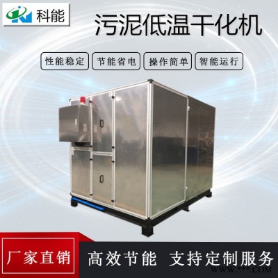 箱式污泥低溫干化機 **密閉式污泥脫水設備 電鍍污泥烘干機