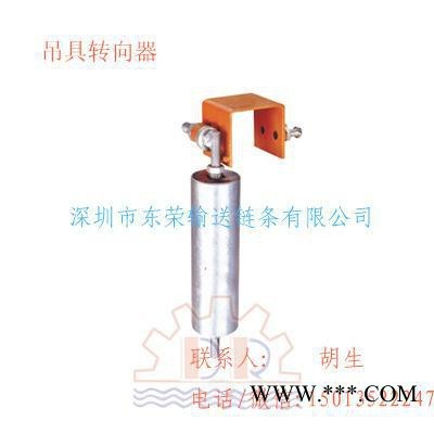 輸送線(xiàn)、懸掛線(xiàn)、電鍍線(xiàn)、電泳線(xiàn)吊具轉(zhuǎn)向器  直銷(xiāo)