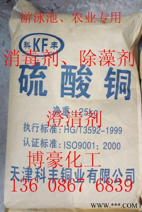 天津農(nóng)業(yè)級(jí)硫酸銅 工業(yè)級(jí)電鍍級(jí)硫酸銅98% 泳池農(nóng)業(yè)用硫酸銅 國標(biāo)硫酸