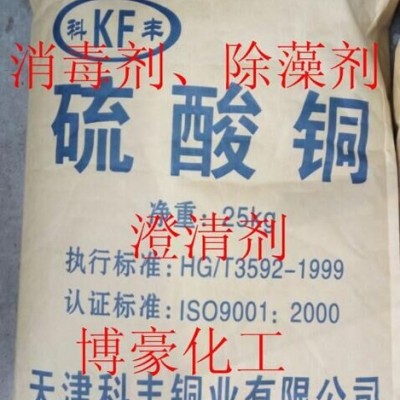 天津農(nóng)業(yè)級(jí)硫酸銅 工業(yè)級(jí)電鍍級(jí)硫酸銅98% 泳池農(nóng)業(yè)用硫酸銅 國標(biāo)硫酸