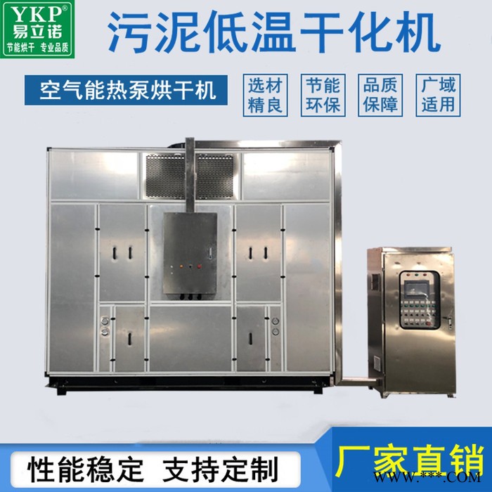 YKP電鍍污泥低溫干化機(jī) 帶式污泥低溫干化處理設(shè)備 污泥低溫箱式干化機(jī)