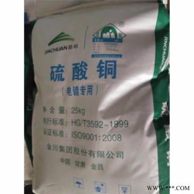 **電鍍級硫酸銅   品**良工業(yè)級硫酸銅  江銅硫酸銅