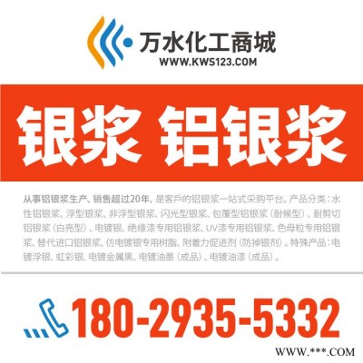 【萬水化工商城】防掉銀助劑5499 銀漿鋁銀漿電鍍銀鏡 防掉銀助劑 馬蹄蓮