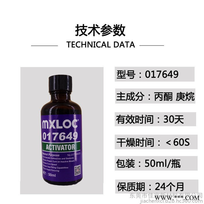 mxloc017649 北回7649厭氧膠活化劑 噴涂金屬電鍍表面活化劑 加速缺氧膠粘劑固化促進劑