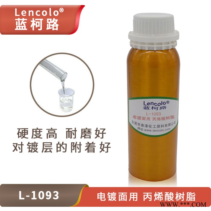 藍(lán)柯路L-1093 電鍍面用丙烯酸樹(shù)脂 硬度高耐磨性好抗刮傷性好附著好