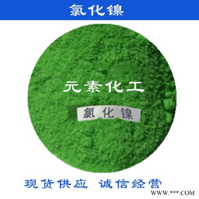現(xiàn)貨供應(yīng) 氯化鎳  電鍍級(jí)氯化鎳 金川氯化鎳 國標(biāo)工業(yè)級(jí) 質(zhì)量保證 氯化鎳零售批發(fā)