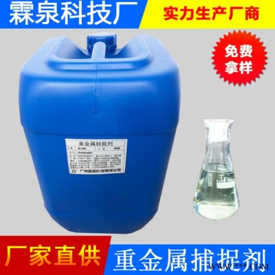 廣東河源重金屬捕捉劑 重捕劑 重金屬離子捕集劑 重金屬螯合劑廠家 專去銅鎳膠質重金屬離子 電鍍廠廢水處理藥劑 霖泉水處理