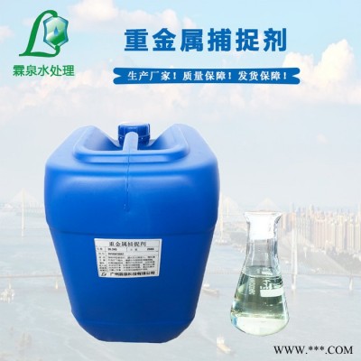 廣東廣州重金屬捕捉劑 重捕劑 重金屬離子捕集劑 重金屬螯合劑廠家 **價低 鋼鐵廢水處理 電鍍廠廢水處理藥劑 霖泉水處理