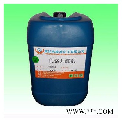 維德化工 鉻開缸劑 生產銷售各類五金電鍍前后處理藥劑、添加劑及各種電鍍金屬材料 代鉻開缸劑
