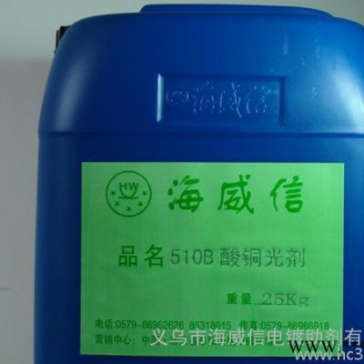 海威信直供電鍍光亮劑、酸銅添加劑