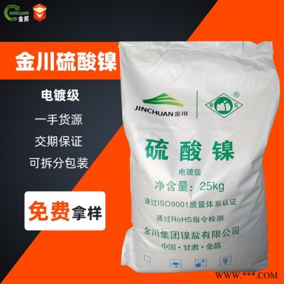 金川 硫酸鎳 電鍍級硫酸鎳 1袋起訂量大價優(yōu)