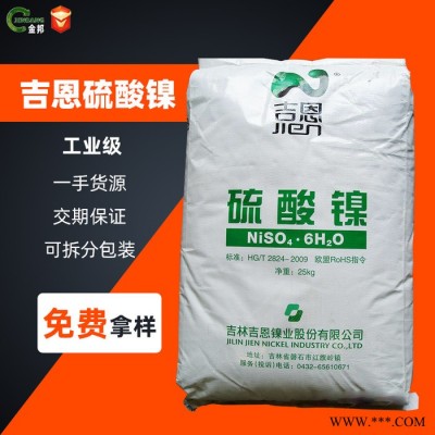 吉恩 硫酸鎳 電鍍級硫酸鎳 1袋起訂量大價優(yōu)