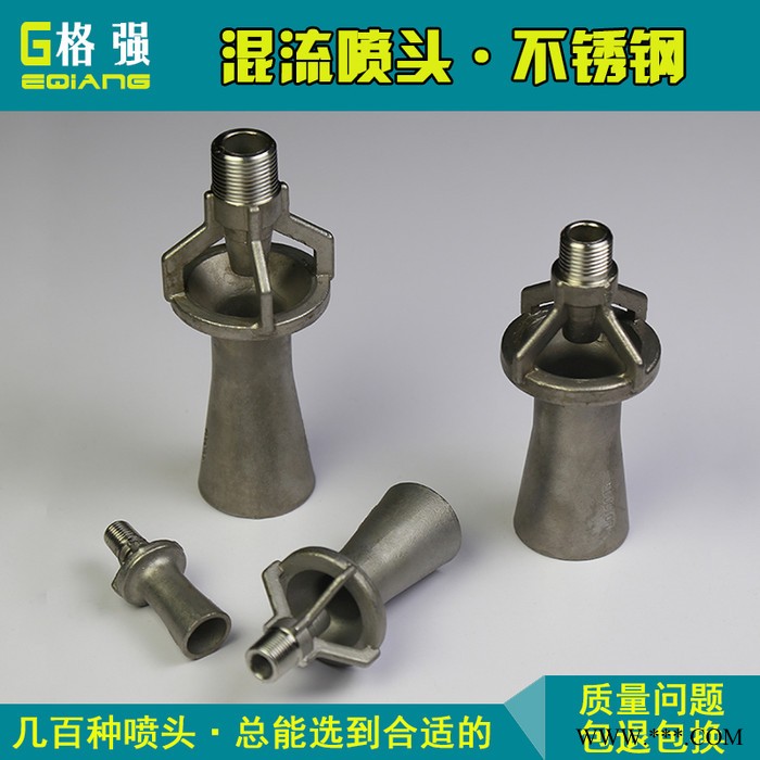 格強0562不銹鋼混流噴嘴 混流噴頭 電鍍液體攪拌混合噴嘴噴頭 混流攪拌