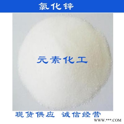 氯化鋅 國標(biāo)工業(yè)級(jí) 電池級(jí) 電鍍級(jí) 氯化鋅 質(zhì)量保證 含量高 專業(yè)供應(yīng)氯化鋅 工業(yè)級(jí)氯化鋅