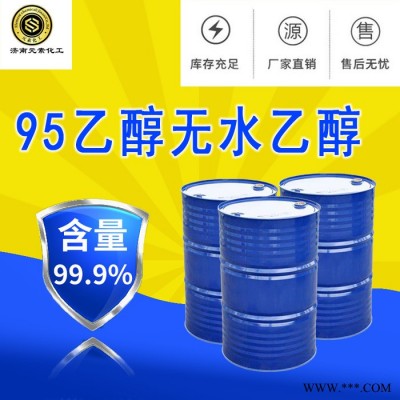 【無水乙醇】山東廠家直供 電鍍光亮劑 柔軟劑 國標(biāo)工業(yè)級(jí) 高質(zhì)量乙醇 貨源充足 量大從優(yōu)