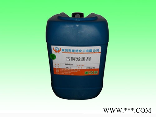 維德化工專業生產  古銅發黑劑 各類五金電鍍前后處理藥劑 ** 歡迎來電咨詢 紅銅發黑劑 紅古銅發黑劑