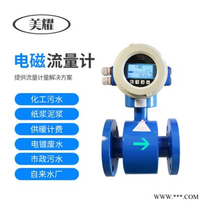 美耀MY-DC2000 電磁流量計 電磁流量計 電鍍污水管道流量計液體水電磁流量計