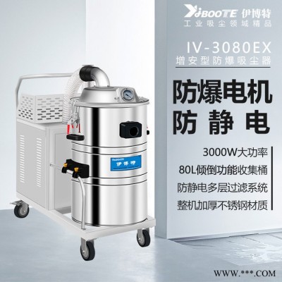伊博特 工業(yè)防爆吸塵器 鐵粉鋁粉專用吸塵器 無錫生產(chǎn)廠家 IV-3080EX