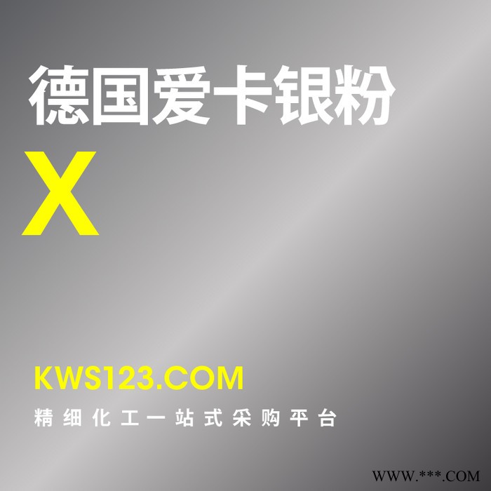 【萬(wàn)水化工商城】供應(yīng)原裝進(jìn)口德國(guó)愛(ài)卡X銀粉免費(fèi)拿樣鋁粉鋁銀粉耐高溫粉末涂料油墨塑膠環(huán)保銀粉金屬銀粉