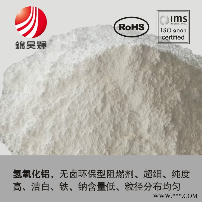 供應錦昊輝 氫氧化鋁 新型無鹵阻燃劑 抑煙 填充量大 免費試樣 加工性好