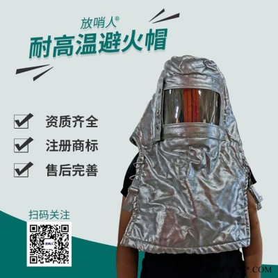 放哨人FSR0225隔熱帽   鋁箔隔熱帽  防高溫