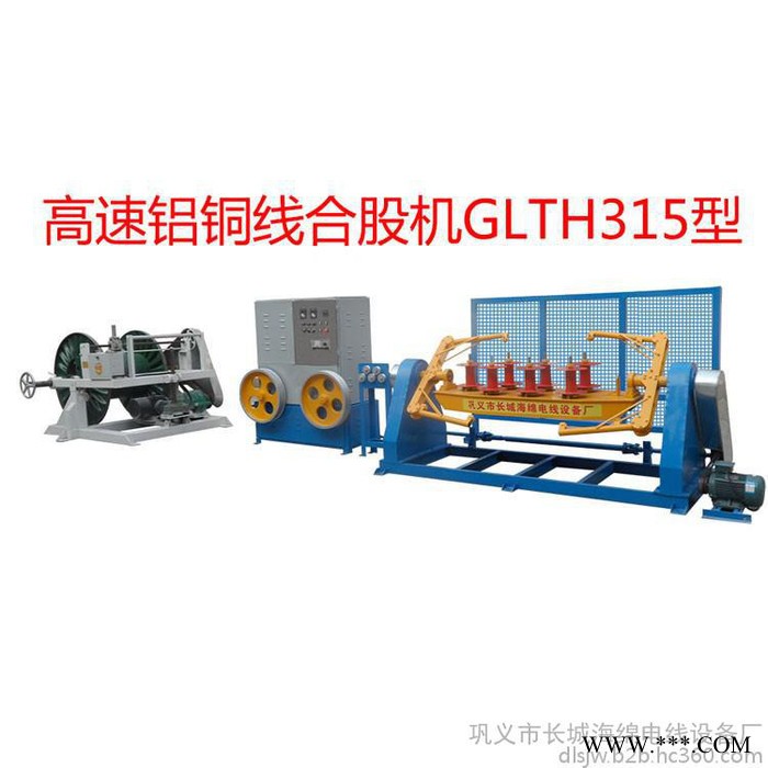 廠家直華豫長城銷高速鋁銅線合股機(jī)GLTH315型 銅鋁線合股機(jī)