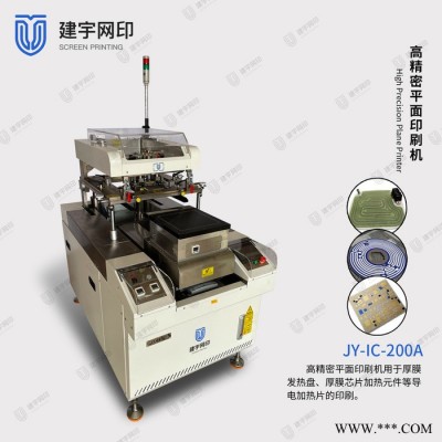 建宇網(wǎng)印 厚膜印刷機JY-IC-200A氧化鋁陶瓷印刷機 漿料印刷陶瓷電路印刷機