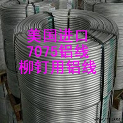美國7075鋁線，螺絲鋁線，抗拉強(qiáng)度450以上7070鉚釘用鋁線