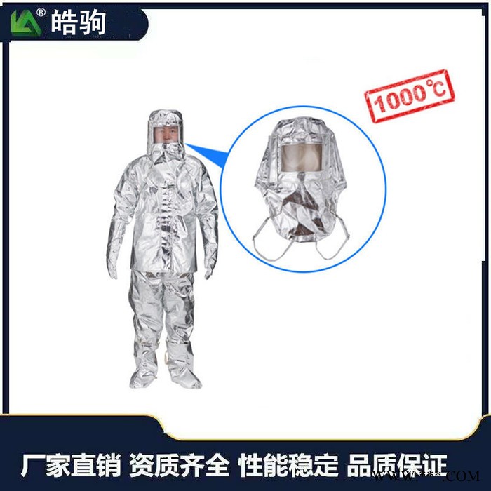 皓駒 HJF0301 分體1000度 鋁箔隔熱服  勞保隔熱服 船用隔熱服