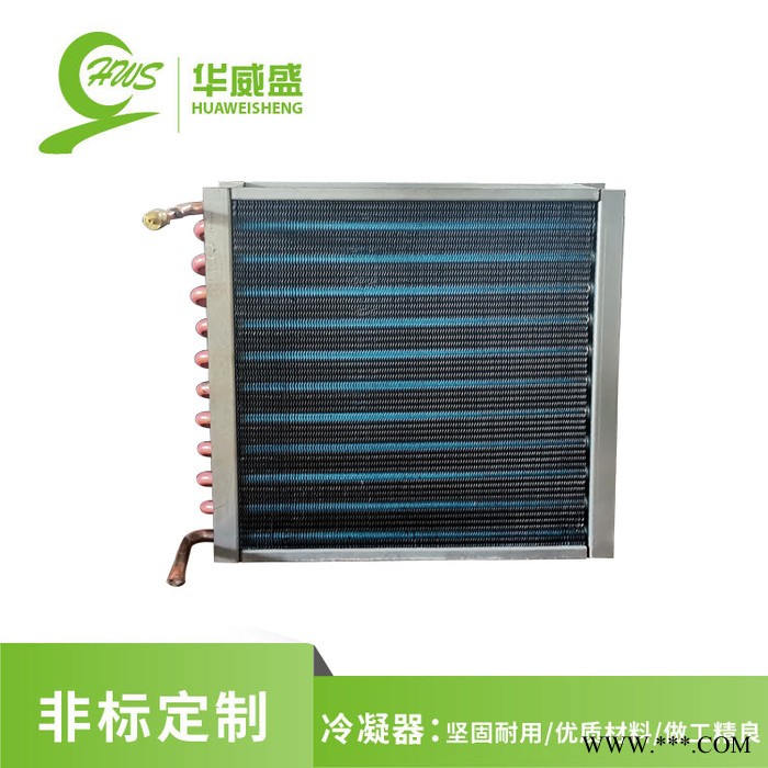 華威盛 冷凝器 翅片管式冷凝器 親水鋁箔散熱器 風(fēng)冷冷凝器 非標(biāo)定制 廠家直供