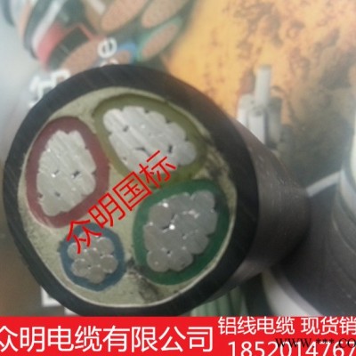 供應鑫眾明YJLV鋁電纜/鋁線/電纜/鋁芯電纜/3*50+1*25