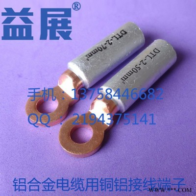 溫州銅鋁線鼻子壓接工藝,鋁合金電纜銅鋁鼻制作,DTL-2-300平方圓頭銅鋁接線端子規格