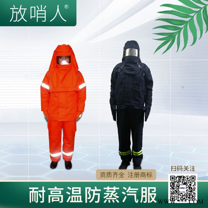 放哨人FSR0234鋁箔隔熱服    防蒸汽服   鍋爐房作業(yè)服