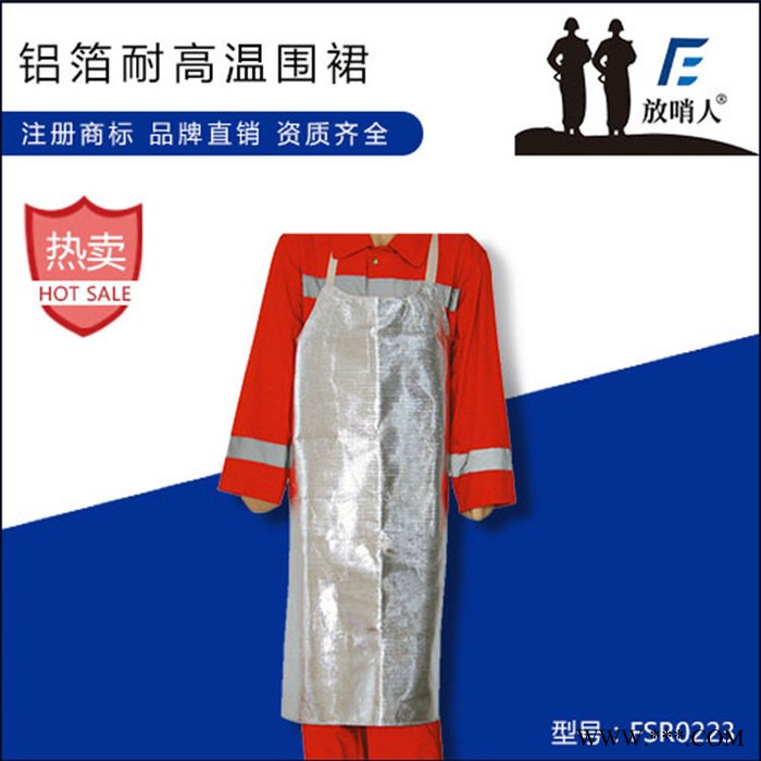 放哨人FSR0234鋁箔隔熱服    防蒸汽服   鍋爐房作業(yè)服