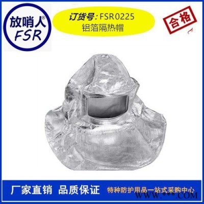 隔熱頭罩 放哨人FSR0225鋁箔面罩 隔熱帽 耐高溫面罩