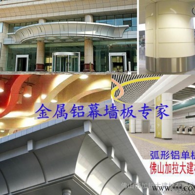 弧形鋁單板 深圳福田汽車站外墻、包柱專用 氟碳涂層廣東直銷