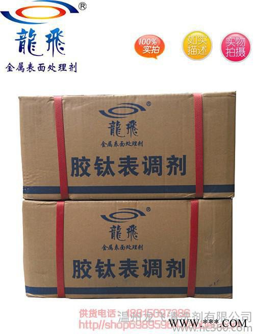 LF-301膠鈦表調劑 鋅系磷化表調劑 表調劑 20元/公斤
