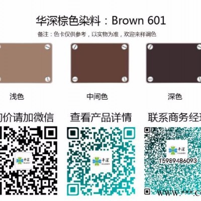 華深Brown 601 陽極氧化染料