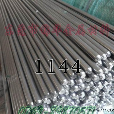 進(jìn)口SAE1144圓棒美國(guó)易切削鋼SAE1144價(jià)格廠商 可熱處理易車削鋼