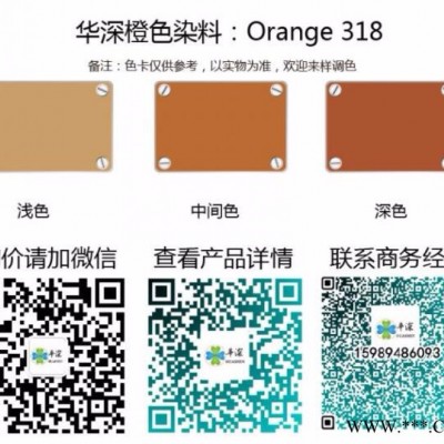華深Orange 318 陽極氧化染料