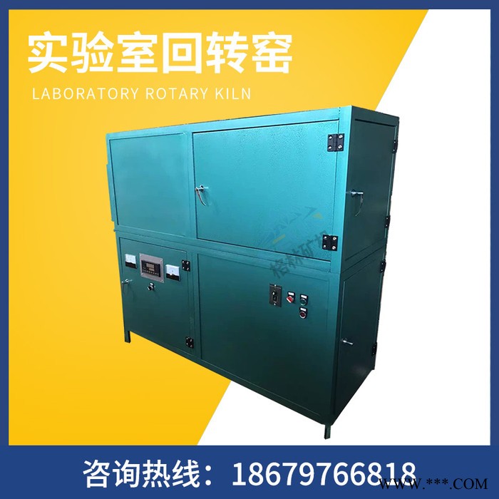 實(shí)驗(yàn)室回轉(zhuǎn)窯 熱處理回轉(zhuǎn)窯 小型實(shí)驗(yàn)回轉(zhuǎn)設(shè)備