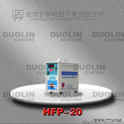供多林牌HFP-20型金剛石鋸片高頻釬焊機(jī) 高頻感應(yīng)加熱設(shè)備 其他鑄造及熱處理設(shè)備