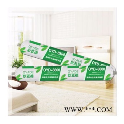 歐亞德8800**中性硅酮結(jié)構(gòu)膠 黑色 白色 透明色 硅酮膠
