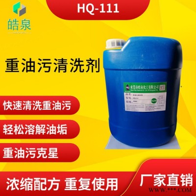 皓泉HQ-111 重油污乳化劑廠家批發價格熱處理金屬零件油污清洗劑水基噴淋清洗液