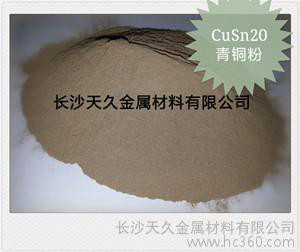 供應青銅粉、CuSn10、CuSn20、CuSn30、湖南廠家報價