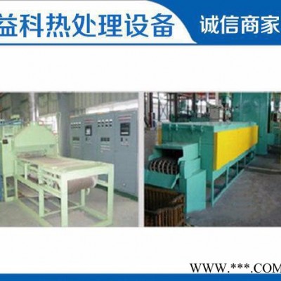 【益科熱處理】量身定制 **網(wǎng)帶式淬火、正火熱設(shè)備歡迎來電詳詢