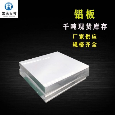 鋁板現(xiàn)貨供應(yīng) 鋁板6063 硬度好繁榮鋁材 7075鋁板